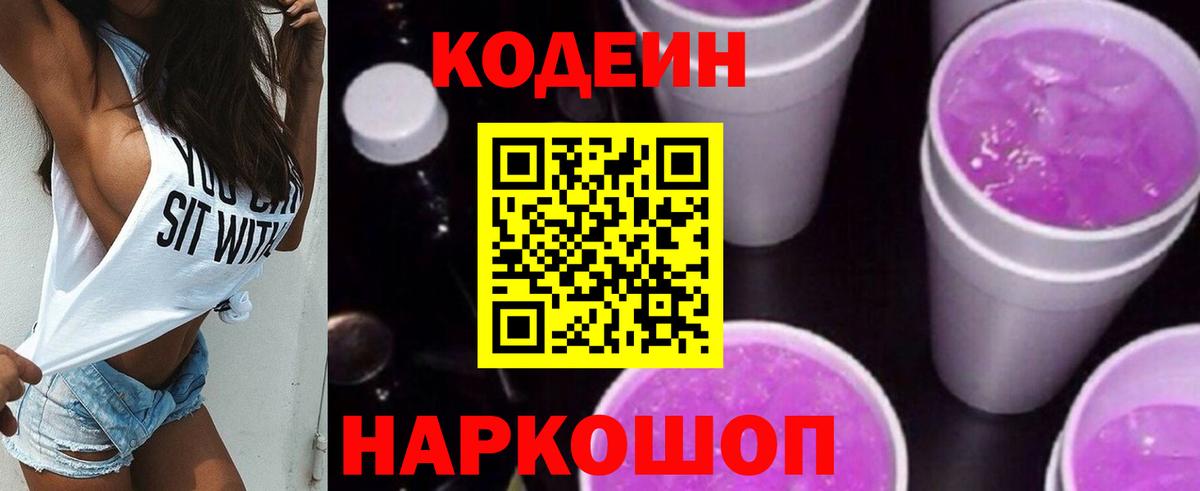 Codein напиток Lean (лин)  Кодеиновый сироп Lean Purple Drank  Вход с VPN  Благодарный 